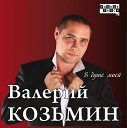 Валерий Козьмин - Лева лучшему другу