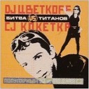 DJ Цветкoff vs CJ Кокетка - Быть с тобой