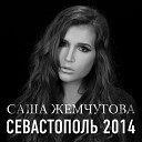 Александра Жемчугова - Севастополь