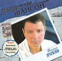 Борис Драгилев - Загул