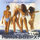 Руки Вверх - Омут feat Николай Басков