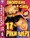 Руки вверх - 18 мне уже