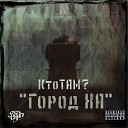 Кто ТАМ - Я да