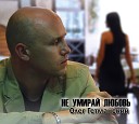 Олег Гетманский - Как птицы лететь муз и сл А…