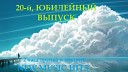 Алекс Малиновский - О Тебе