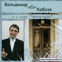 Вальдемар ибн Кобозя - Еду я на тракторе