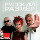 Русский Размер - Ангел Дня Dj WintowS remix