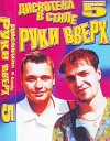 Ворон Light - Уходи