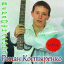 Роман Костыренко - Здравствуй моя любовь