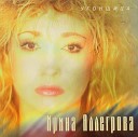 Ирина Аллегрова - Ты мне нужен