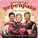 Переправа - Страдания