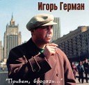 Бобков Сергей - А где то там