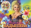 Надежда Кадышев - Подари березка