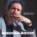 Николай Йоссер - Дорожная