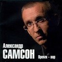 Александр Самсон - Воля моя волюшка