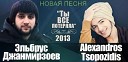 ALEXANDROS ЭЛЬБРУС… - ТЫ ВСЕ ПОТЕРЯЛА