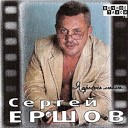 061 Sergey Ershov - Годы