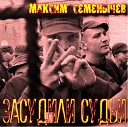 Максим Семенычев - Я полюбил тебя на той неделе в…