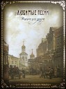 Хор Московского Сретенского… - Не Для Меня Придет Весна казачья народная…