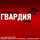 Гвардия feat Хроник ОМ dj… - Голоса Прошлого