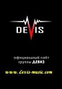 DeVis - Без тебя