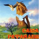 Рафайлов Александр - Моря гладь