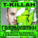 T Killah - Головоломки Tony Kart ft Dj Banderas D Zelensky Official…