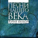 Песни нашего века - Три сосны