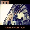 M town - С тобой за одно