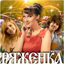 Ряженка - Тили Бом original mix
