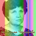 Антонина Чернышева - Полыхни заря