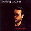 Александр Кальянов - Светофоры