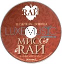 RAЙ Мисс RAЙ Малышка на… - mixed by DJ Miller 23 09 2011 Track 12