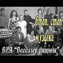 ВИА Просторы 1975г - Стоп стоп музыка