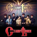 Станичники - Казацкая песня