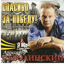 Стволинский Александр - Родные Глаза