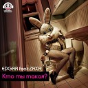 Edgar feat Zaxa - Кто ты такая