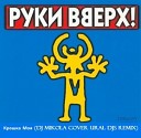 Руки Вверх - Крошка Моя DJ Mikola Cover Ur