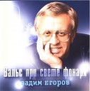 Вадим Егоров - Не торопи