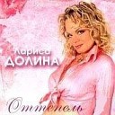 Лариса Долина - Оттепель