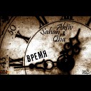 Aktiv Qba feat Sahan - Время Prod by Sahan Sound by Dodge Я люблю тебя Очень красивый рэп про любовь…