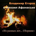 Владимир Егоров и Михаил… - Искры камина горят как…
