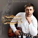 Евгений Зима - Любимая моя