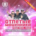 Отпетые Мошенники - Люби Меня Люби DJ Mexx amp DJ ModerNator Radio…