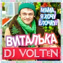 Виталька - Мама Я Хочу лочку DJ VOLTeN New Year Mash…