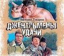 Виктория Токарева - Своя правда Часть 1