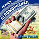 Шансон - 03 Беломорканал Катюха
