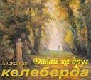 Александр Келеберда - За Тебя Я Молюсь