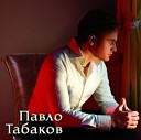 Павло Табаков - Все залиши як