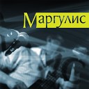 Евгений Маргулис - Песня про отца